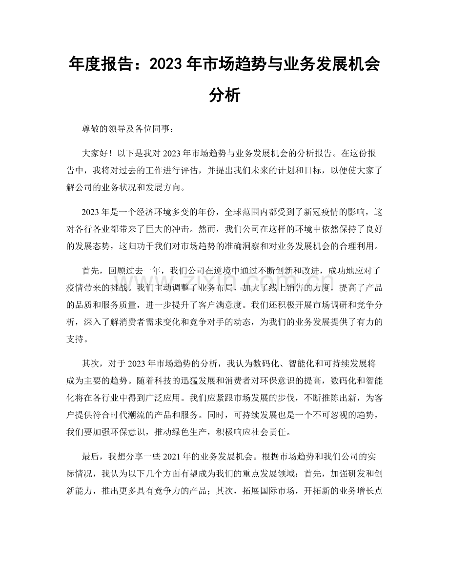 年度报告：2023年市场趋势与业务发展机会分析.docx_第1页