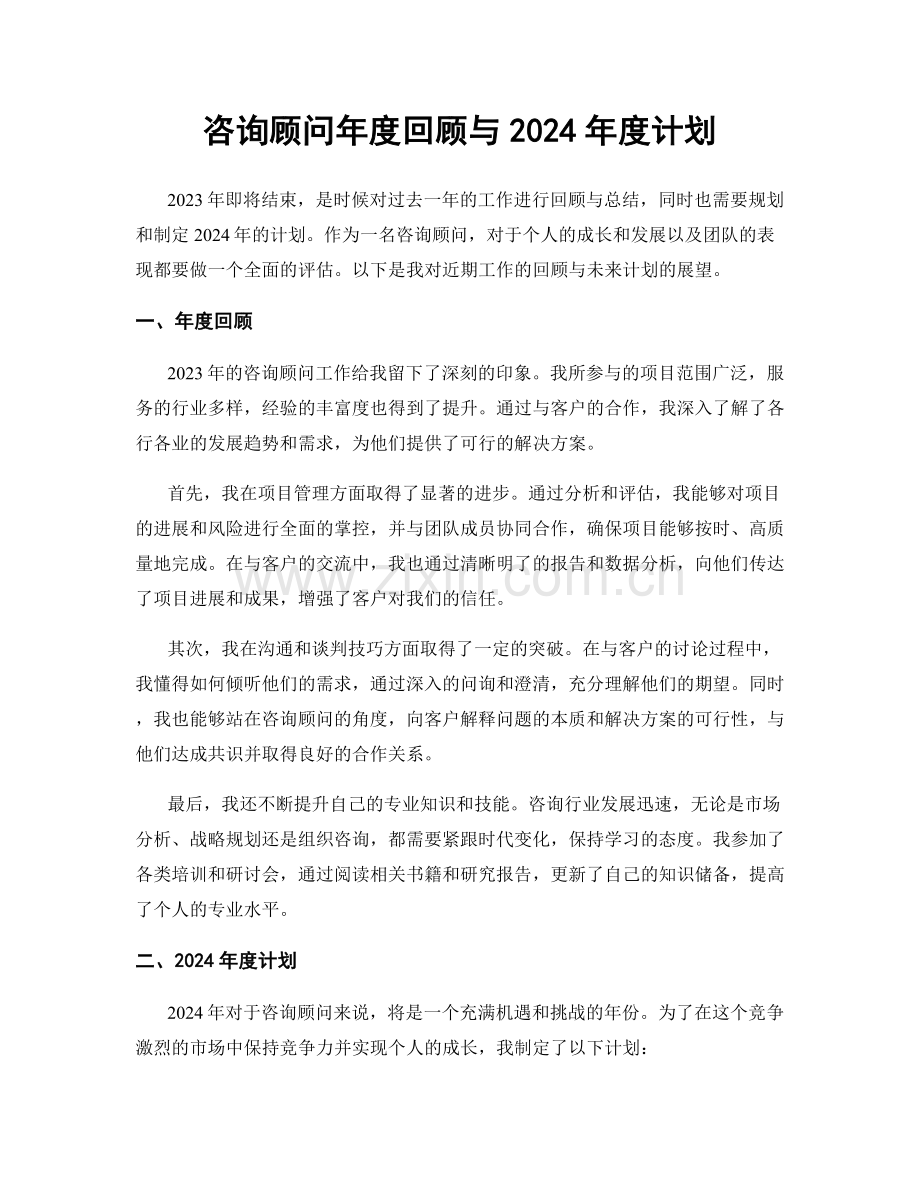 咨询顾问年度回顾与2024年度计划.docx_第1页