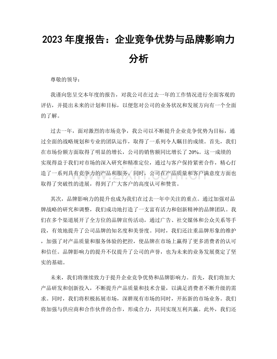2023年度报告：企业竞争优势与品牌影响力分析.docx_第1页