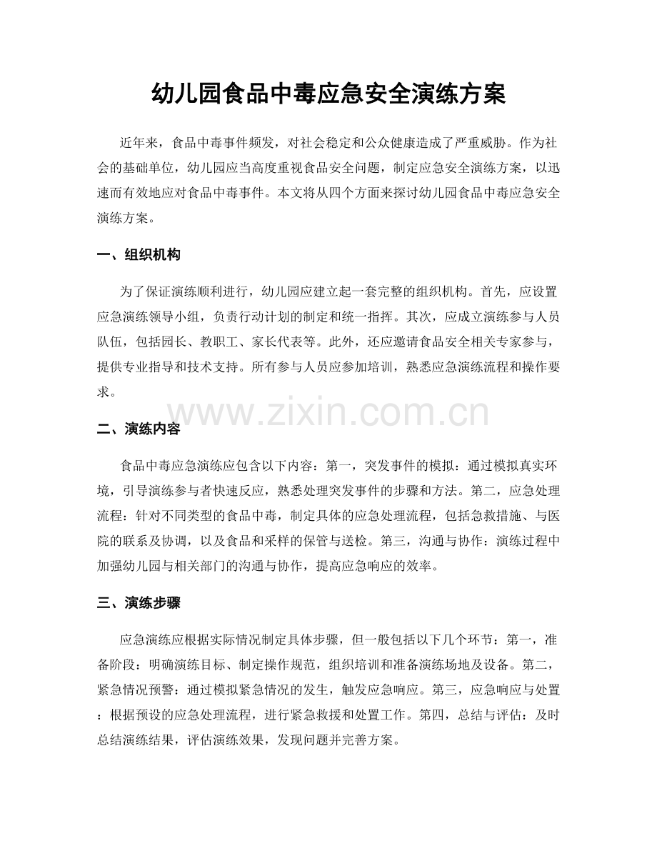 幼儿园食品中毒应急安全演练方案.docx_第1页