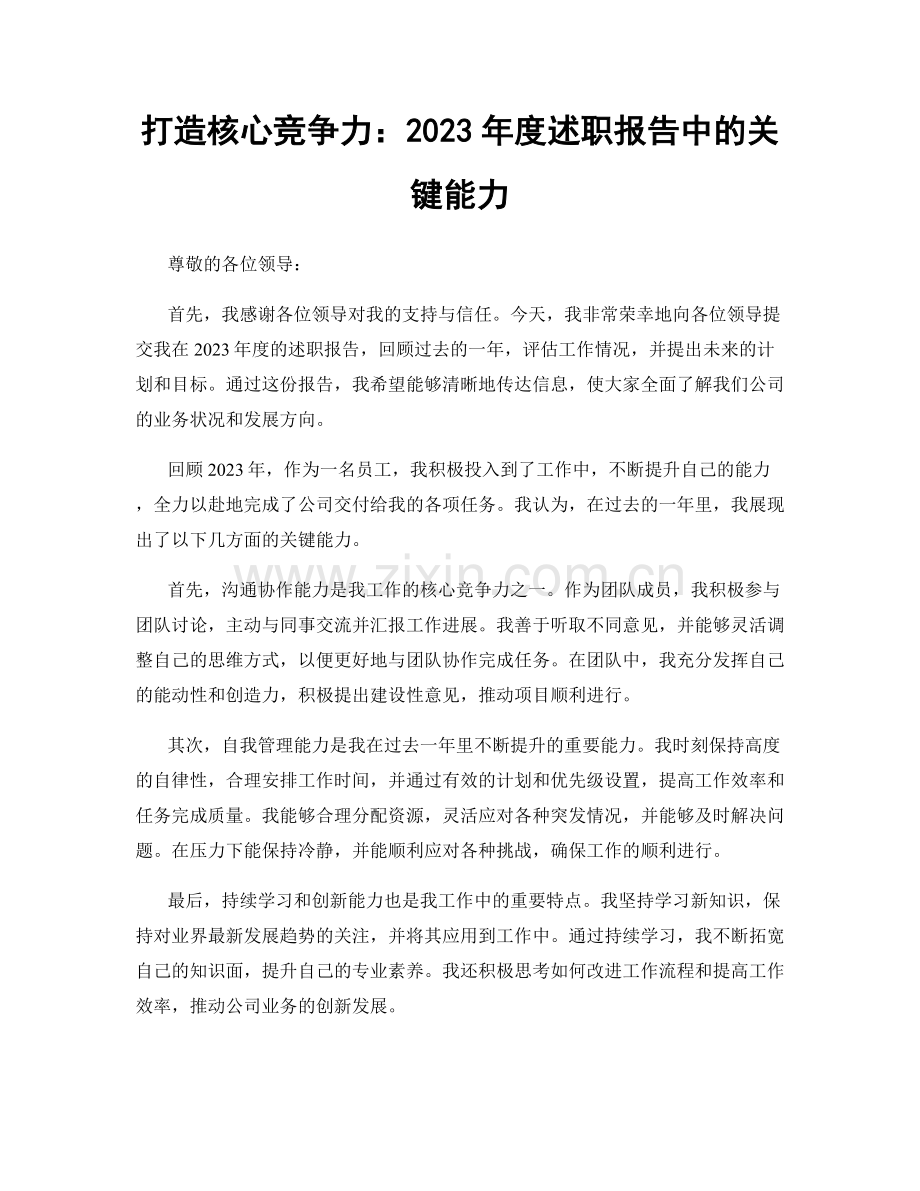 打造核心竞争力：2023年度述职报告中的关键能力.docx_第1页