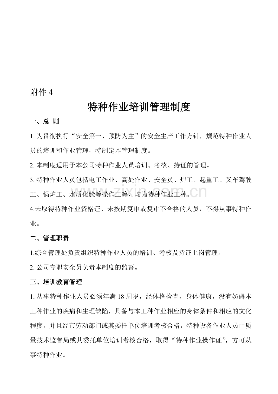 特种作业培训管理规定.doc_第1页