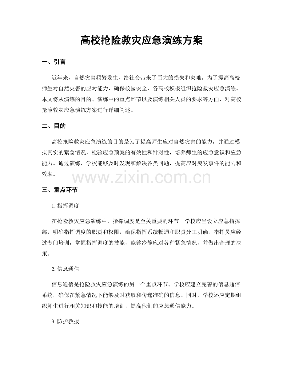 高校抢险救灾应急演练方案.docx_第1页