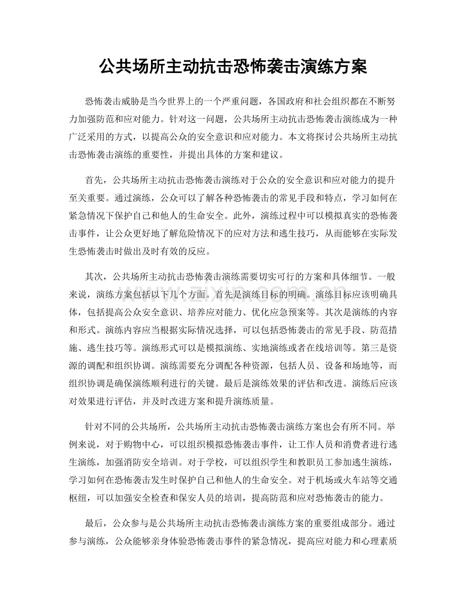 公共场所主动抗击恐怖袭击演练方案.docx_第1页