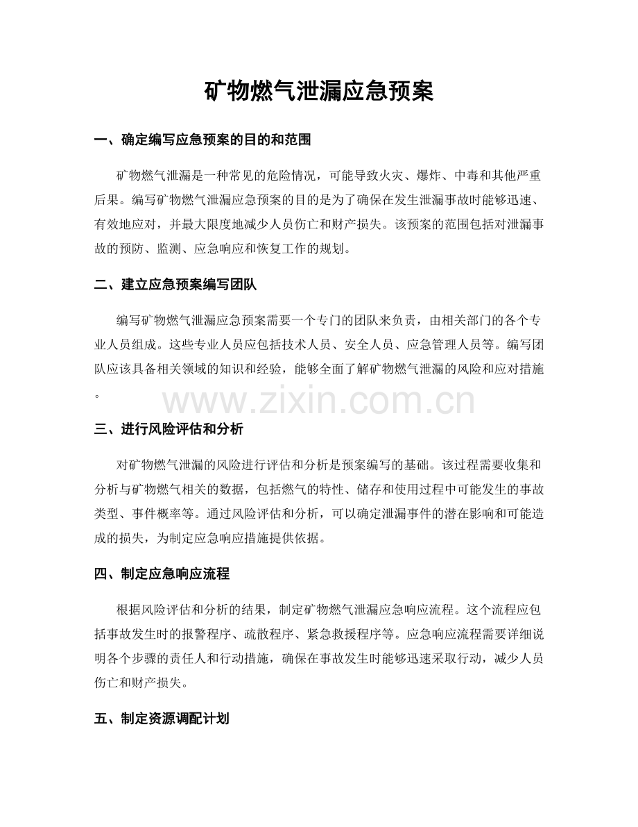 矿物燃气泄漏应急预案.docx_第1页