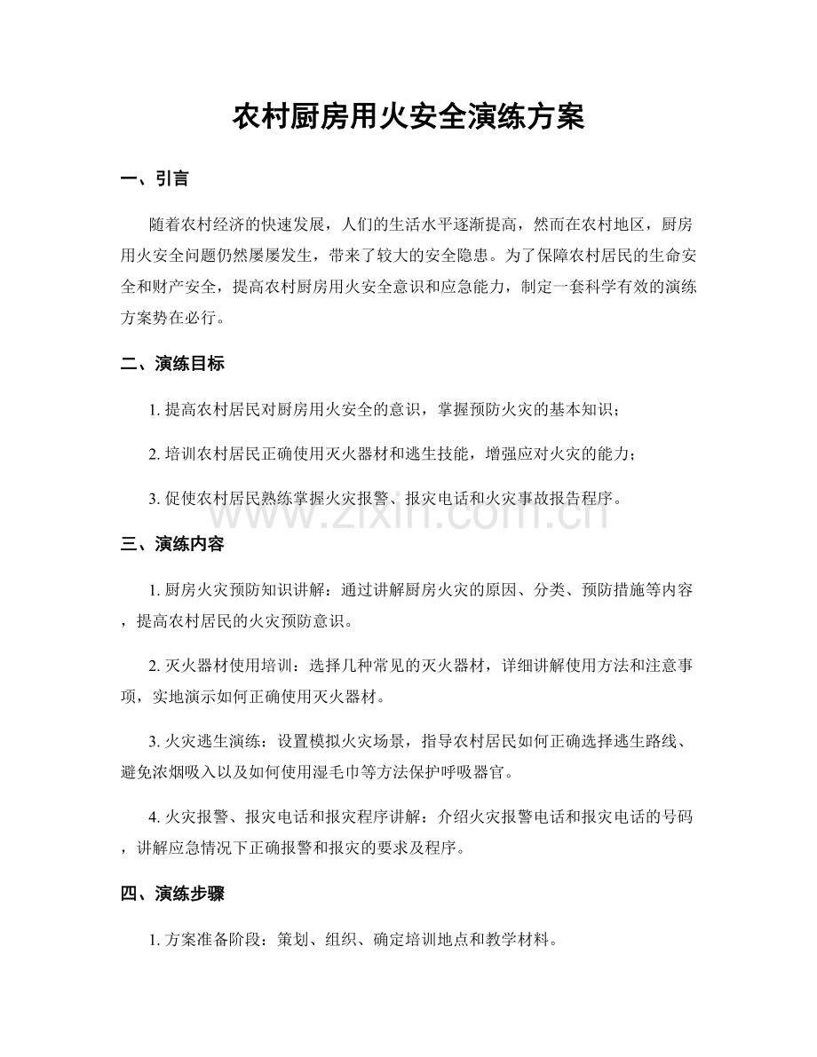 农村厨房用火安全演练方案.docx_第1页