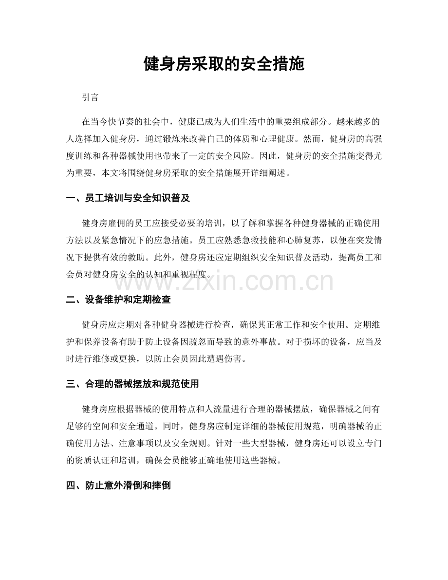 健身房采取的安全措施.docx_第1页