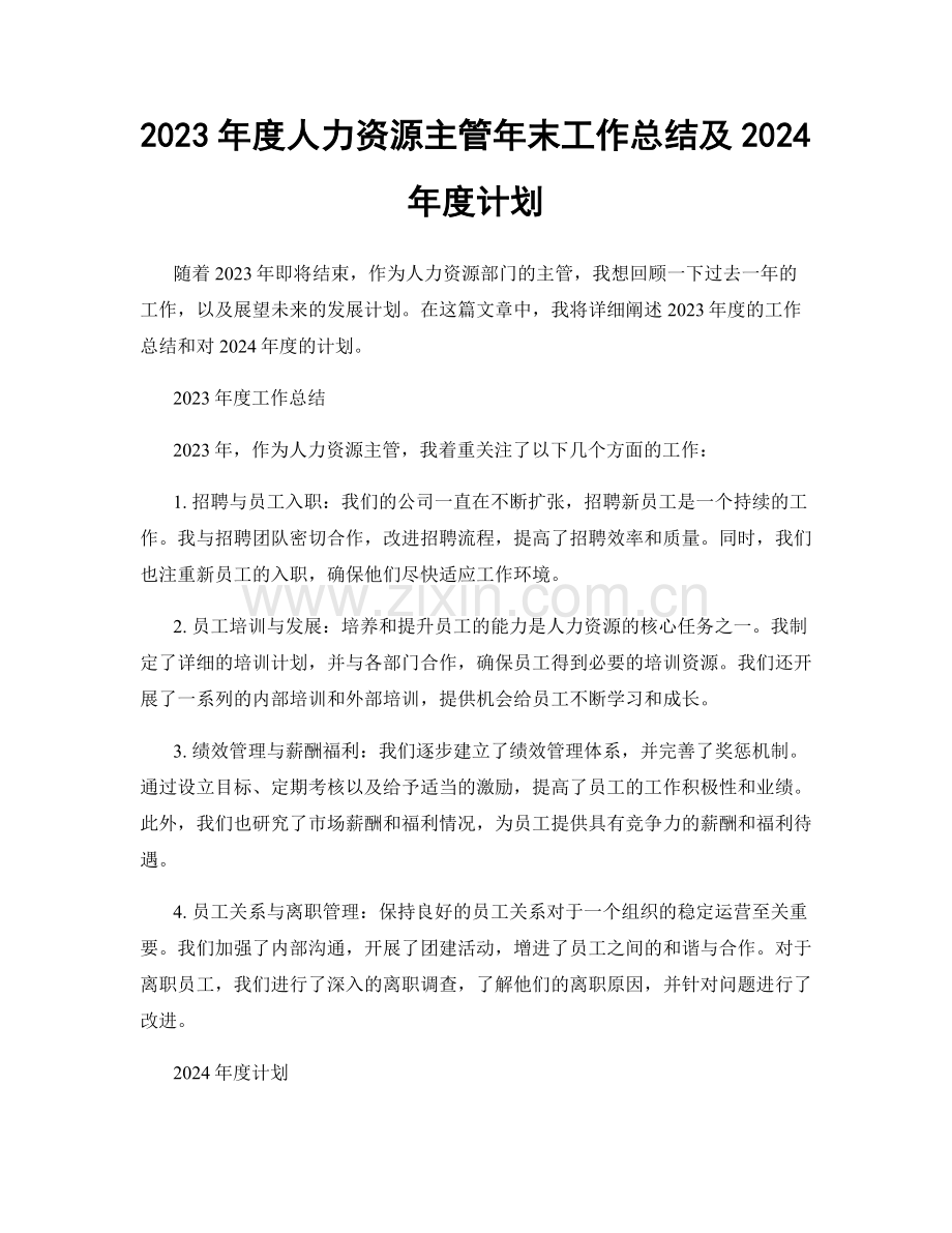 2023年度人力资源主管年末工作总结及2024年度计划.docx_第1页