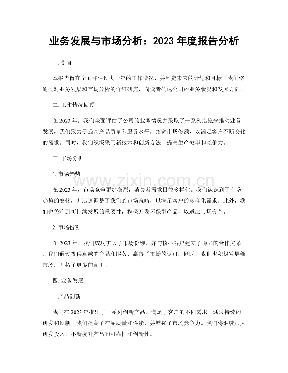 业务发展与市场分析：2023年度报告分析.docx_第1页