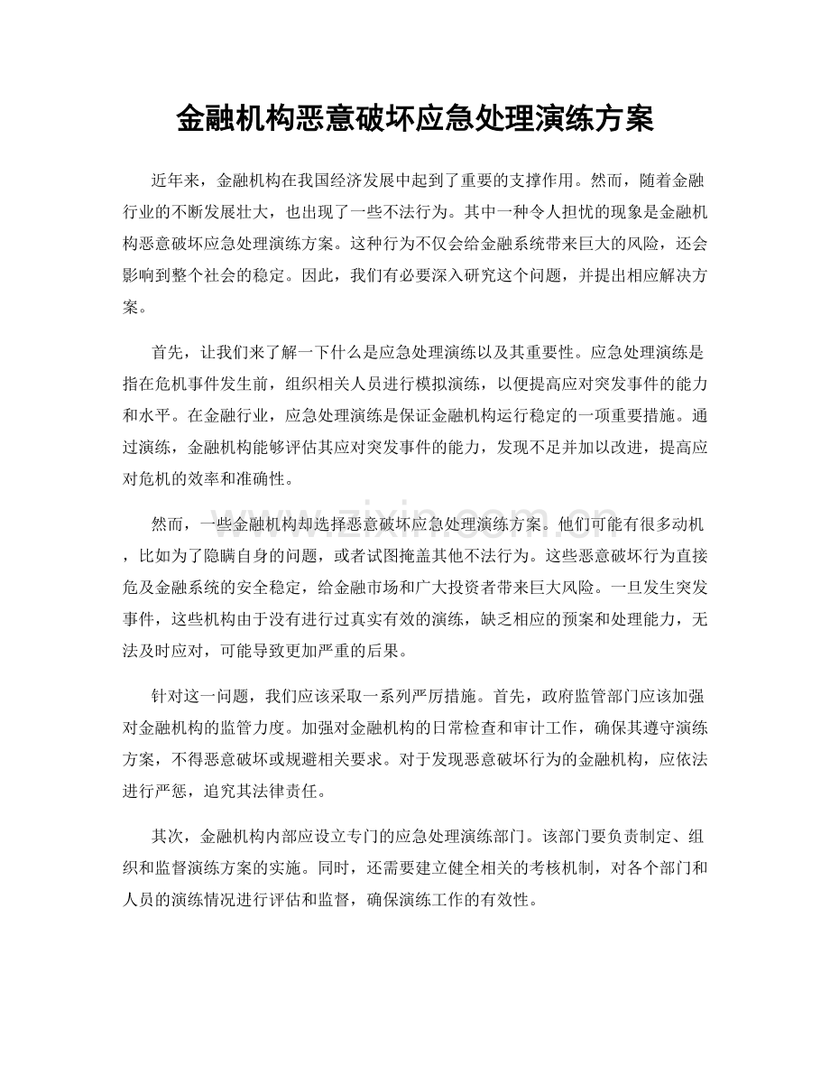 金融机构恶意破坏应急处理演练方案.docx_第1页