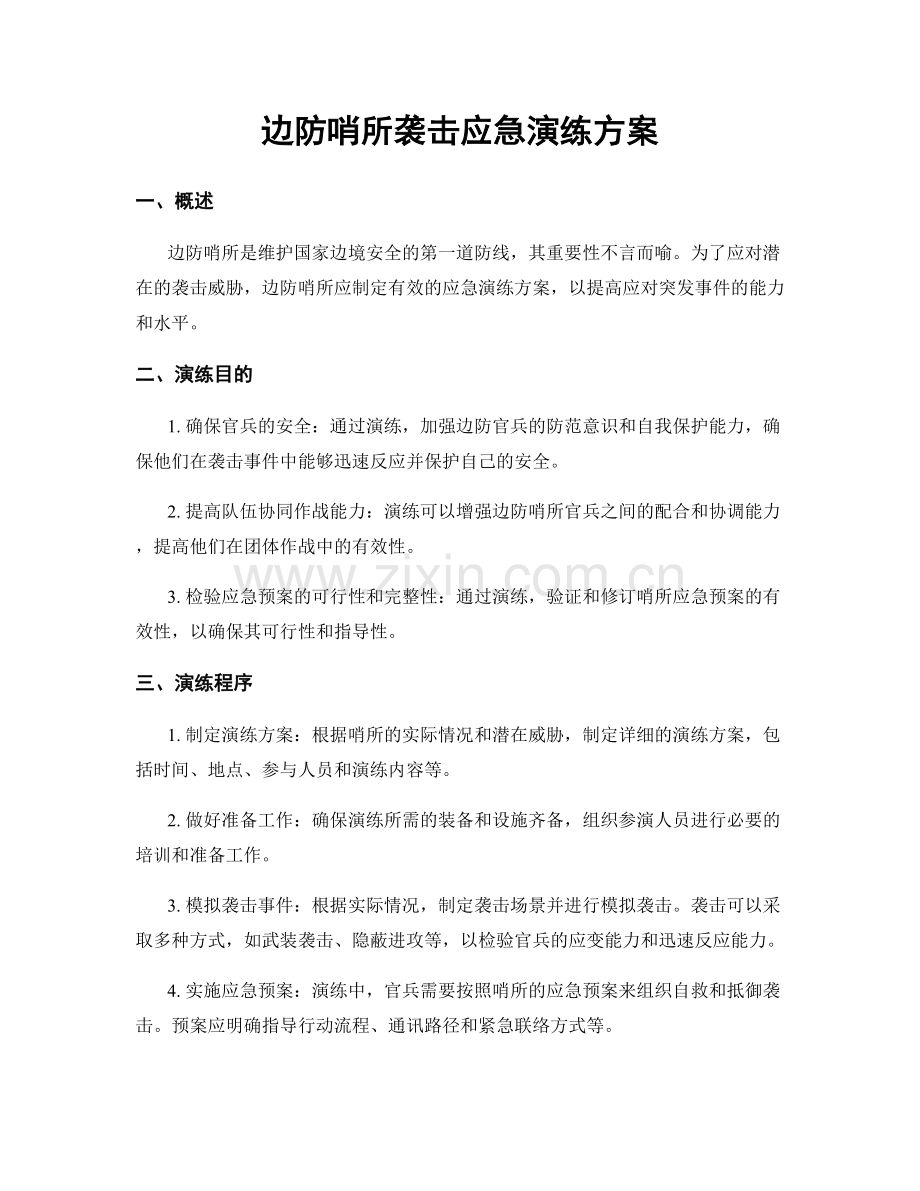 边防哨所袭击应急演练方案.docx_第1页