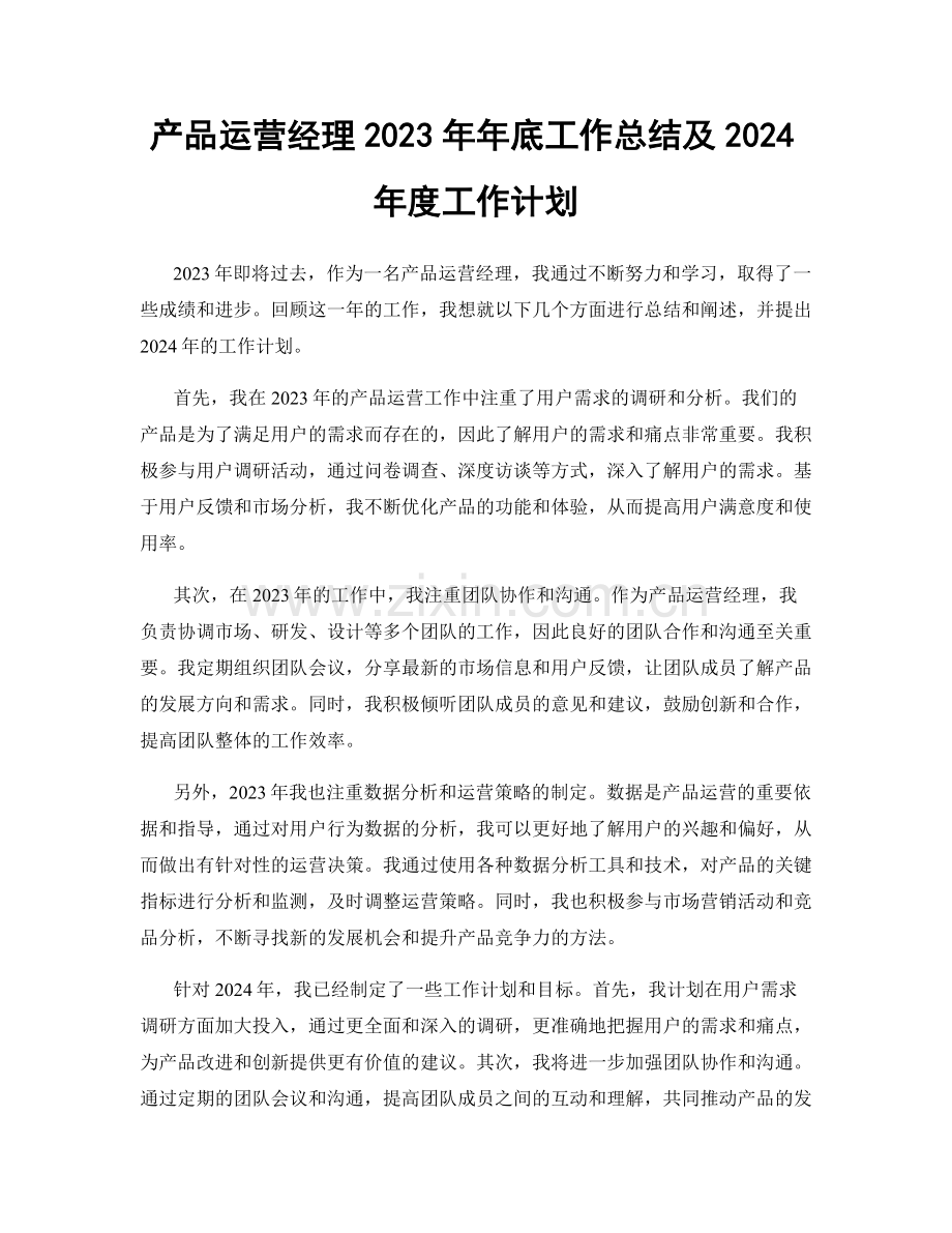 产品运营经理2023年年底工作总结及2024年度工作计划.docx_第1页
