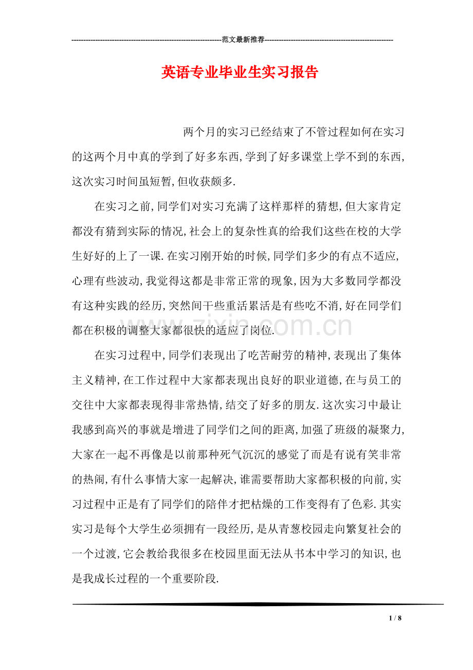 英语专业毕业生实习报告.doc_第1页