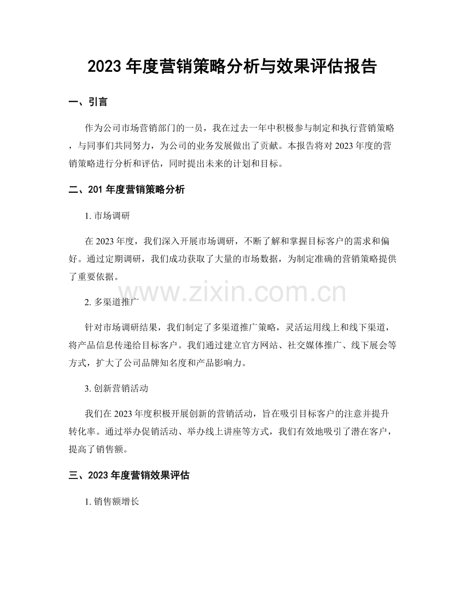 2023年度营销策略分析与效果评估报告.docx_第1页