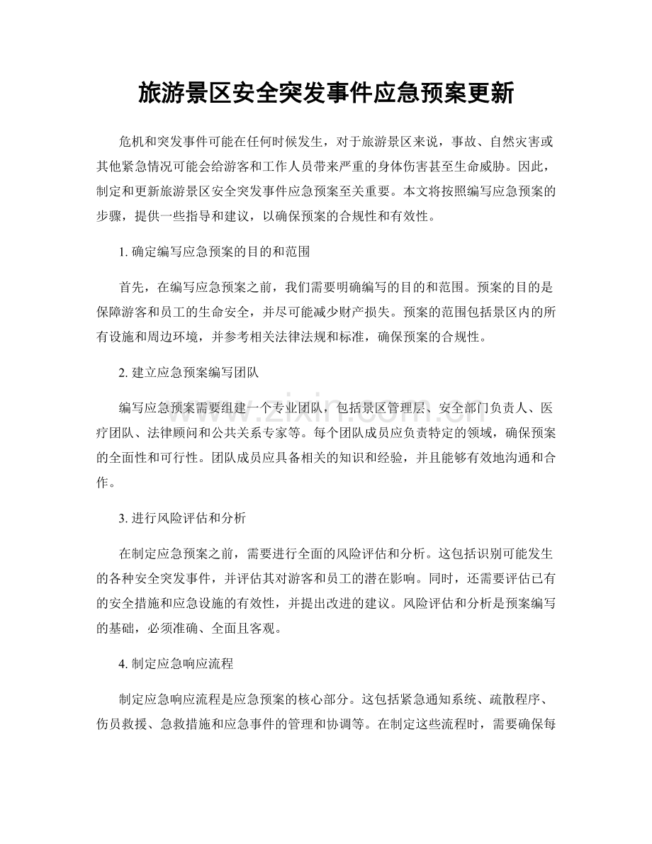 旅游景区安全突发事件应急预案更新.docx_第1页