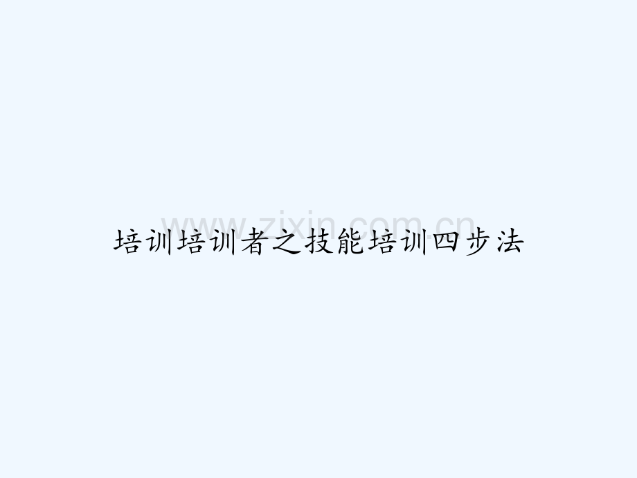 培训培训者之技能培训四步法-PPT.ppt_第1页