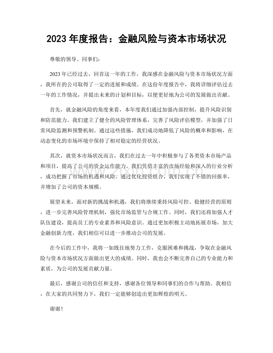 2023年度报告：金融风险与资本市场状况.docx_第1页
