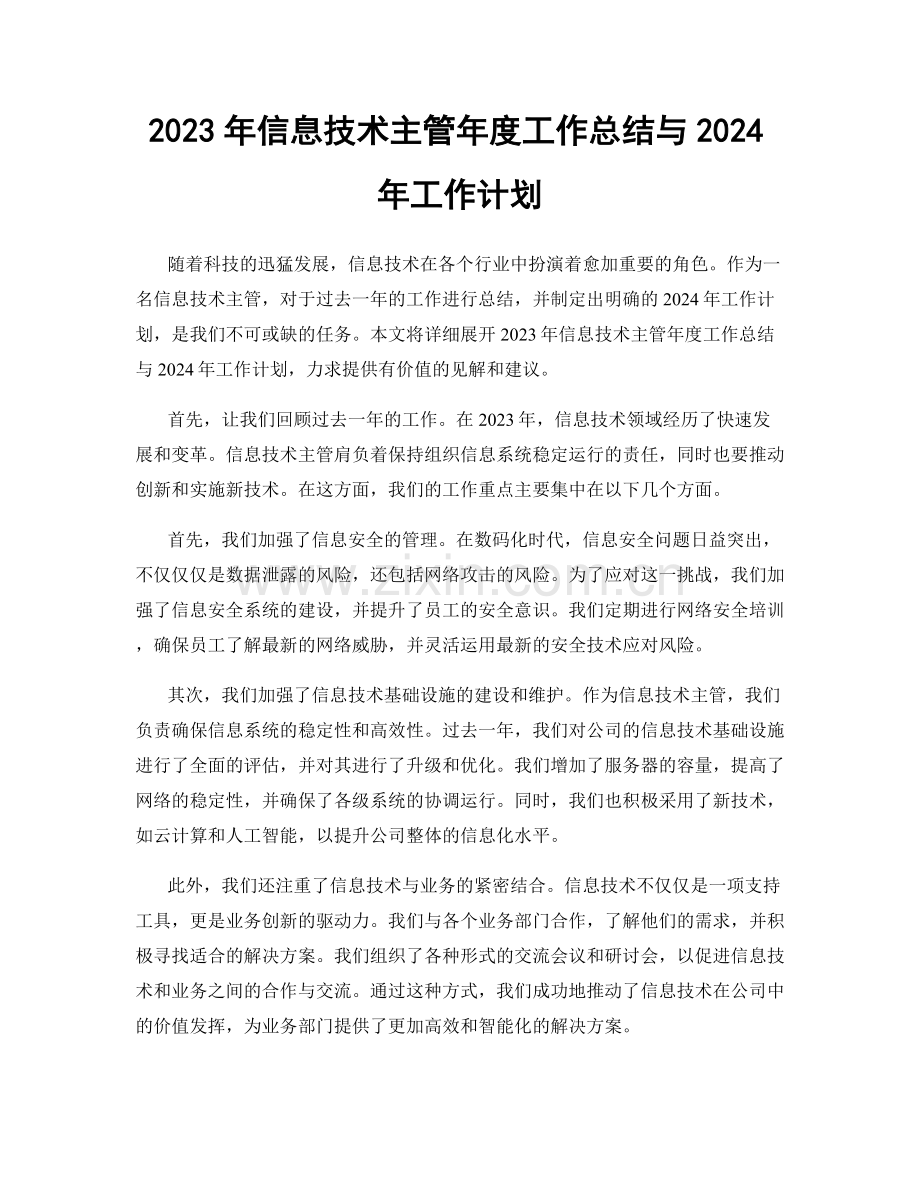 2023年信息技术主管年度工作总结与2024年工作计划.docx_第1页