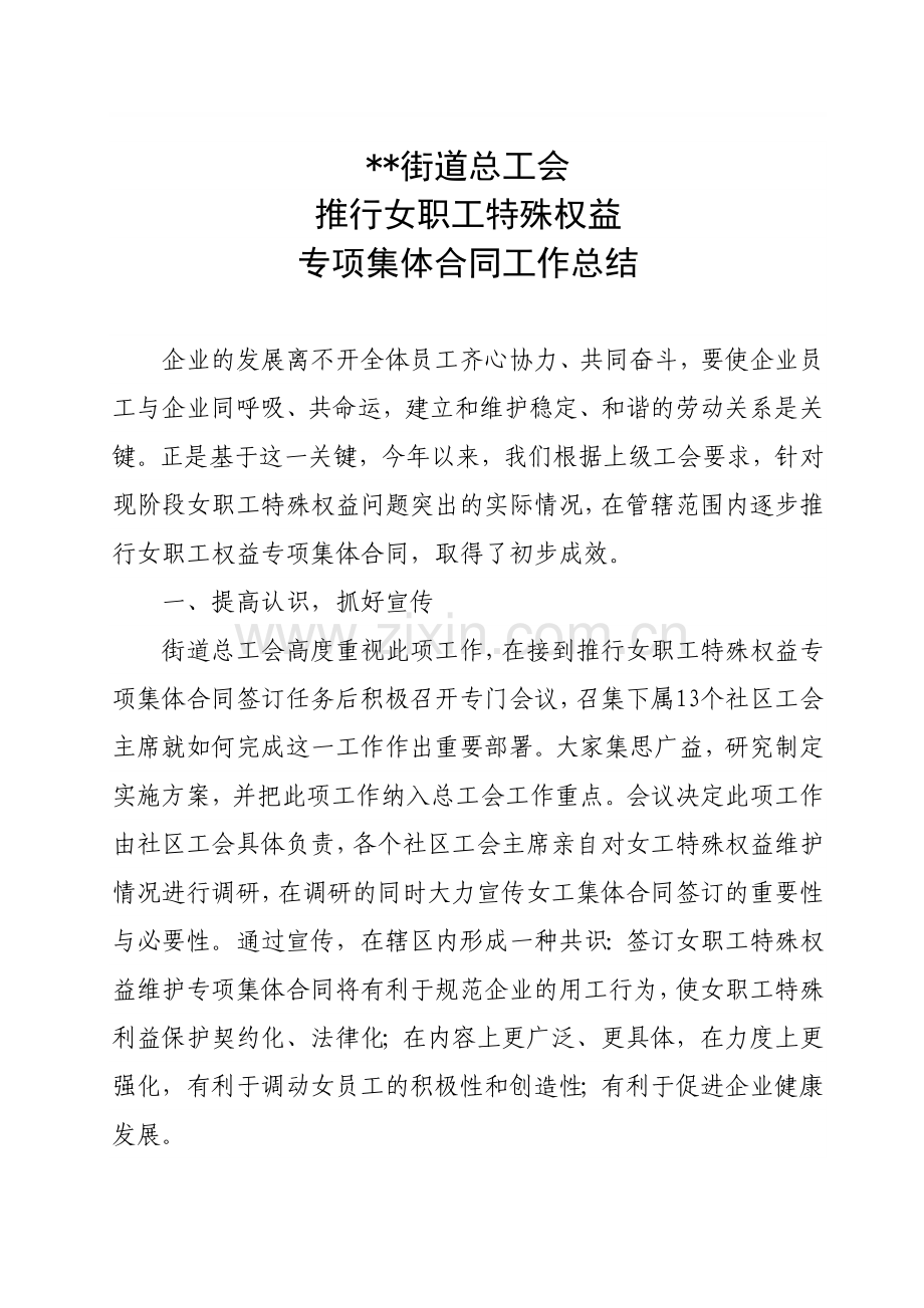 女职工集体合同总结.doc_第1页