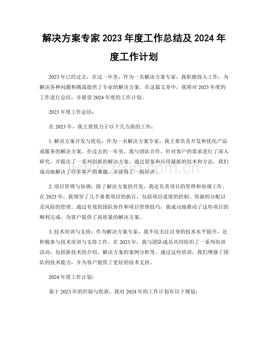 解决方案专家2023年度工作总结及2024年度工作计划.docx_第1页