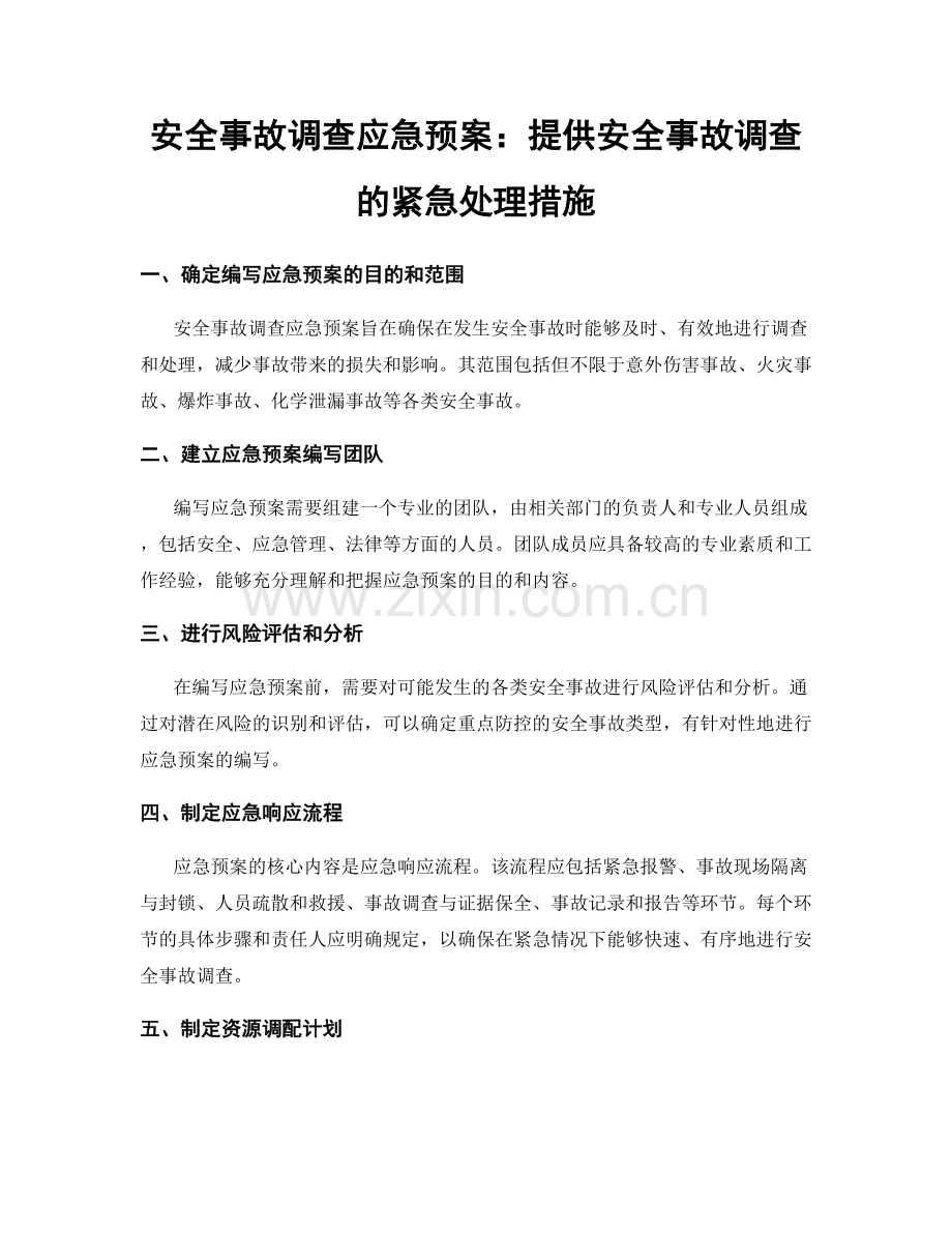 安全事故调查应急预案：提供安全事故调查的紧急处理措施.docx_第1页
