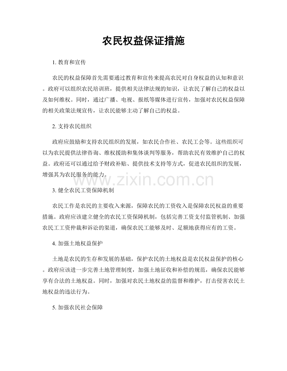 农民权益保证措施.docx_第1页