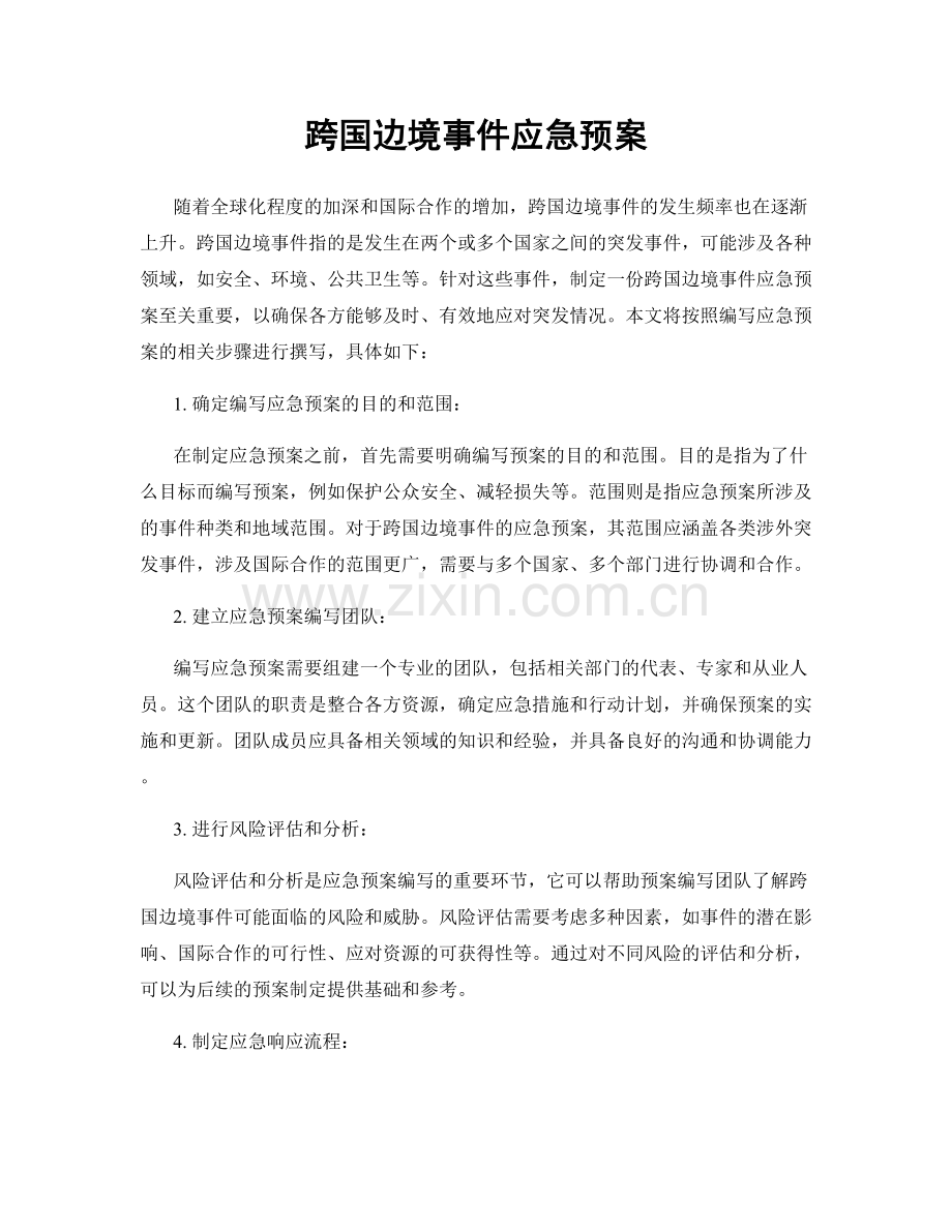 跨国边境事件应急预案.docx_第1页