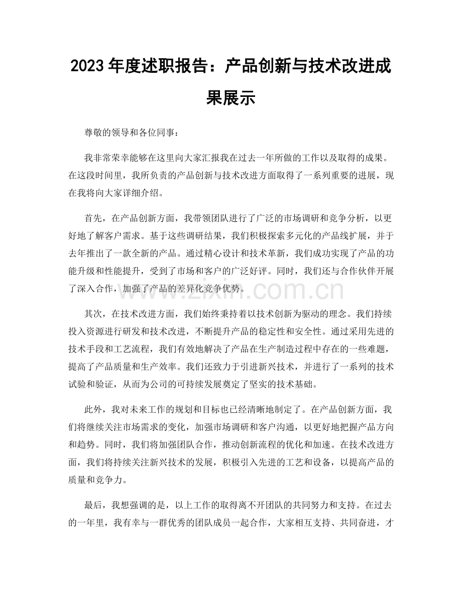 2023年度述职报告：产品创新与技术改进成果展示.docx_第1页