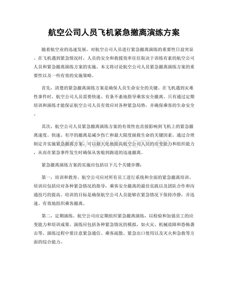 航空公司人员飞机紧急撤离演练方案.docx_第1页