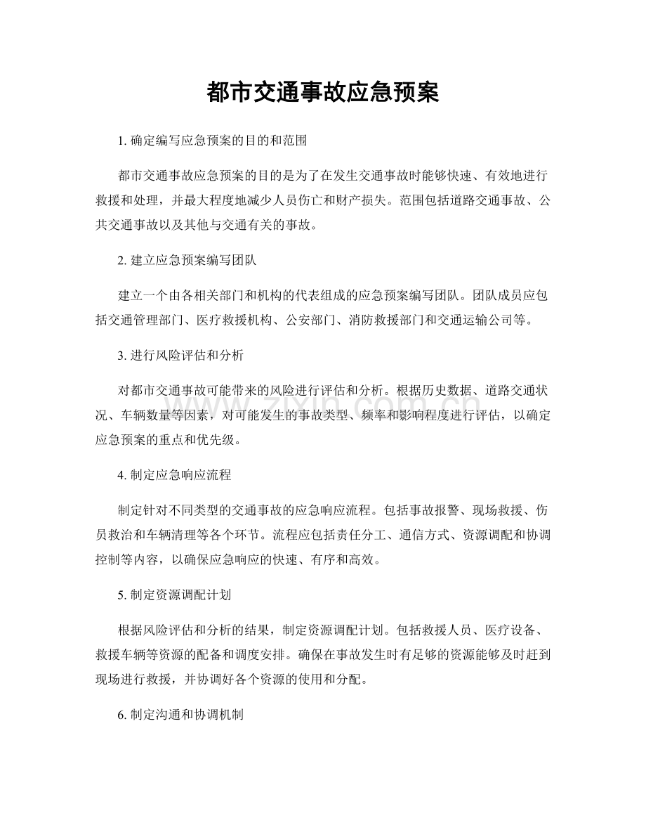 都市交通事故应急预案.docx_第1页
