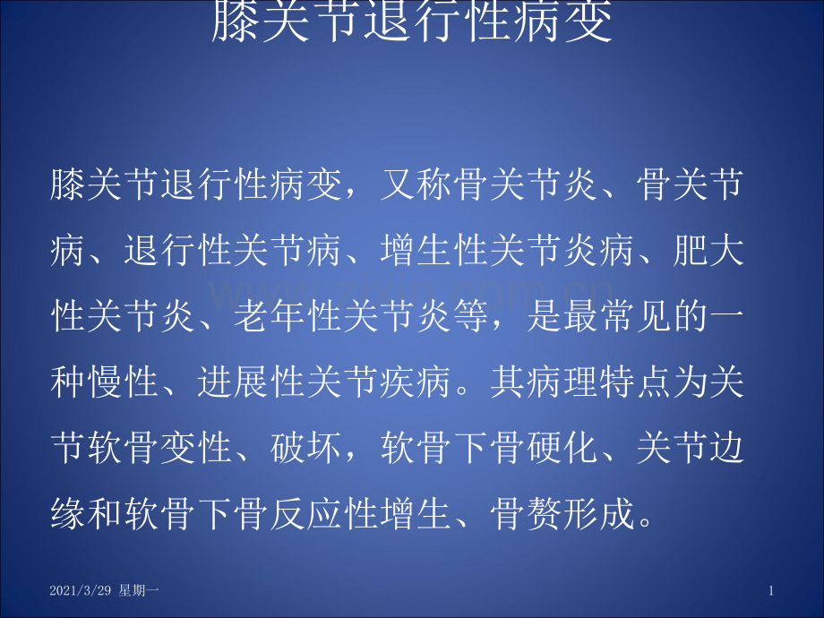 膝关节退行性病变.ppt_第1页