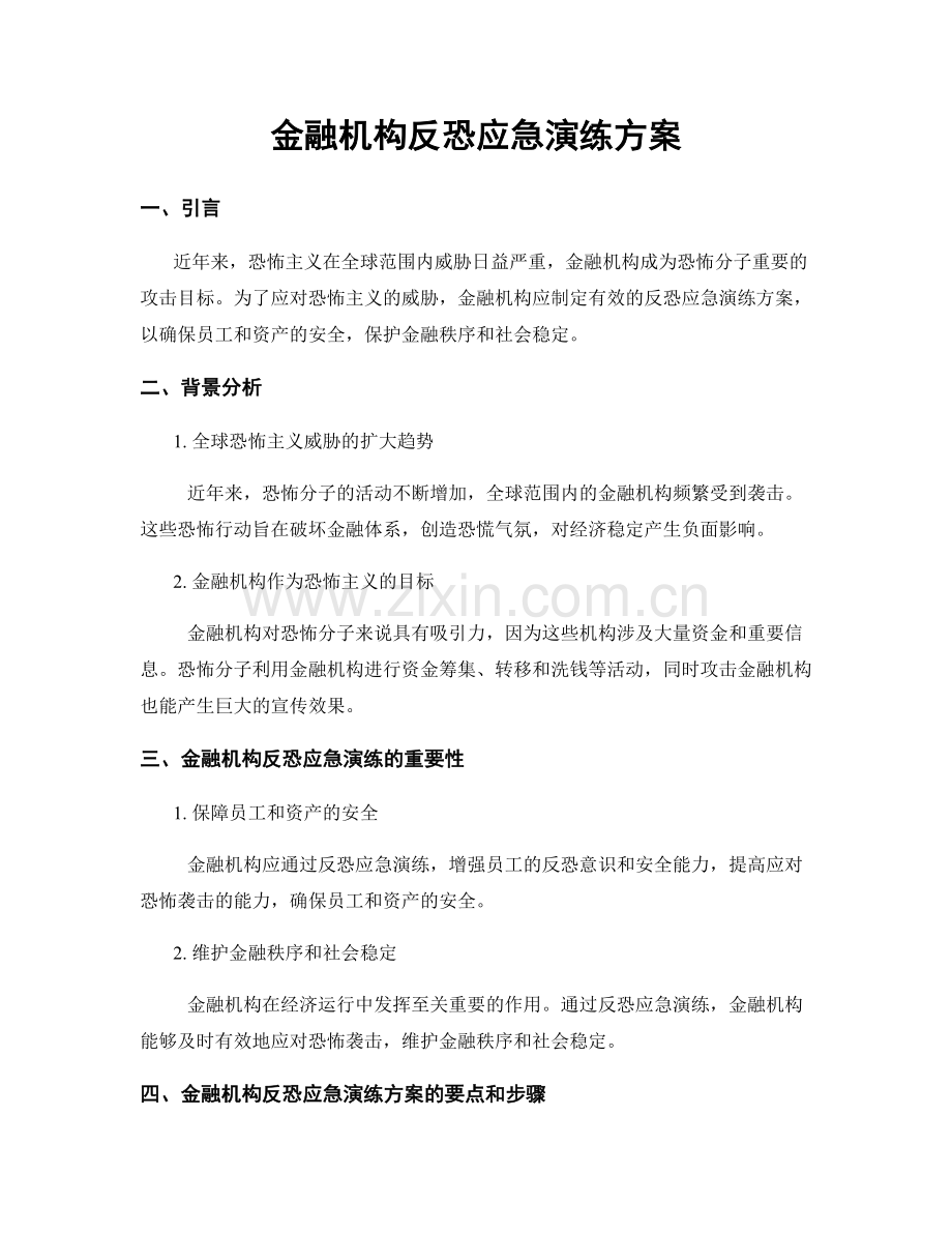 金融机构反恐应急演练方案.docx_第1页