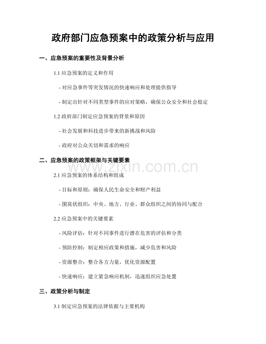 政府部门应急预案中的政策分析与应用.docx_第1页