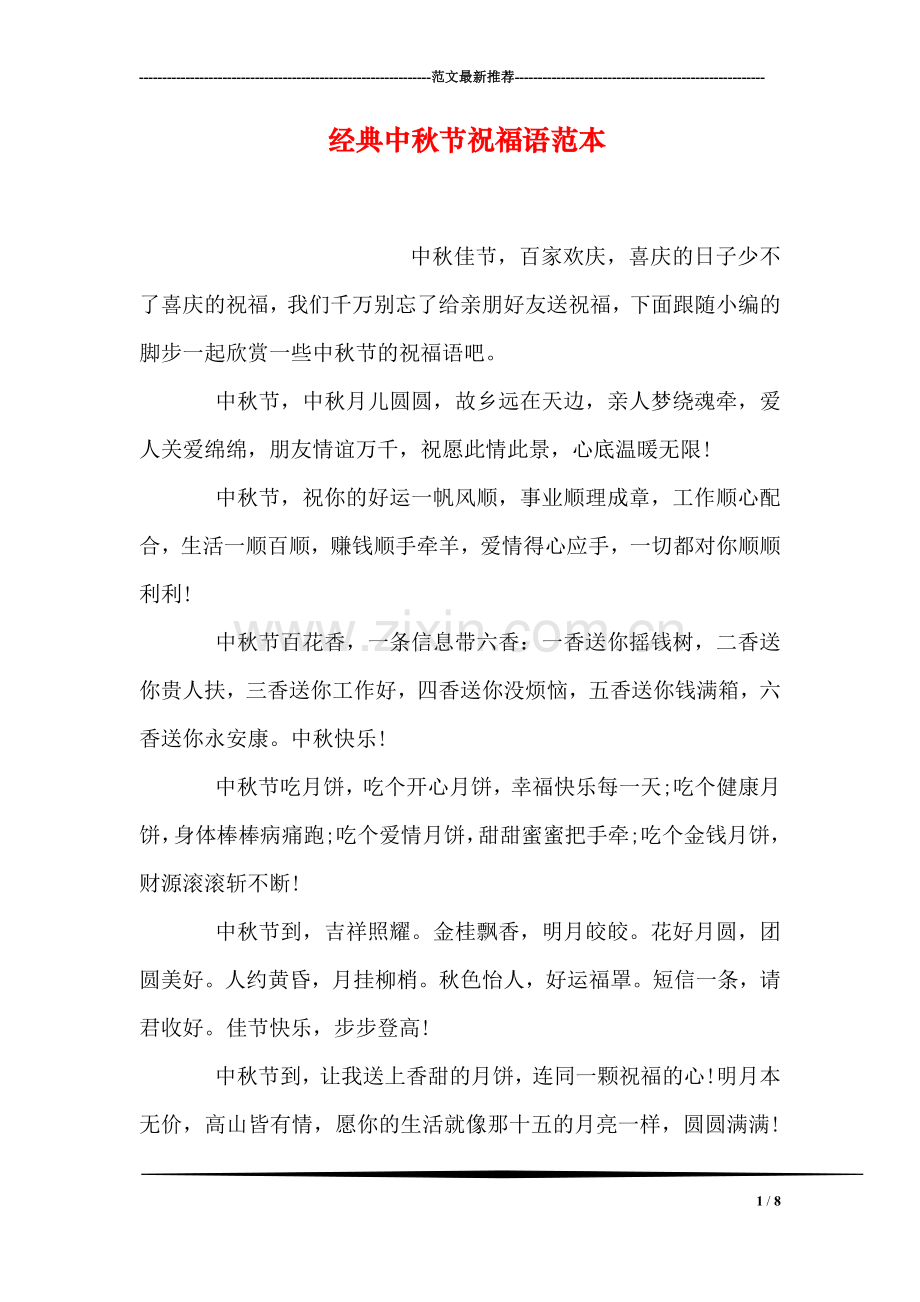 经典中秋节祝福语范本.doc_第1页