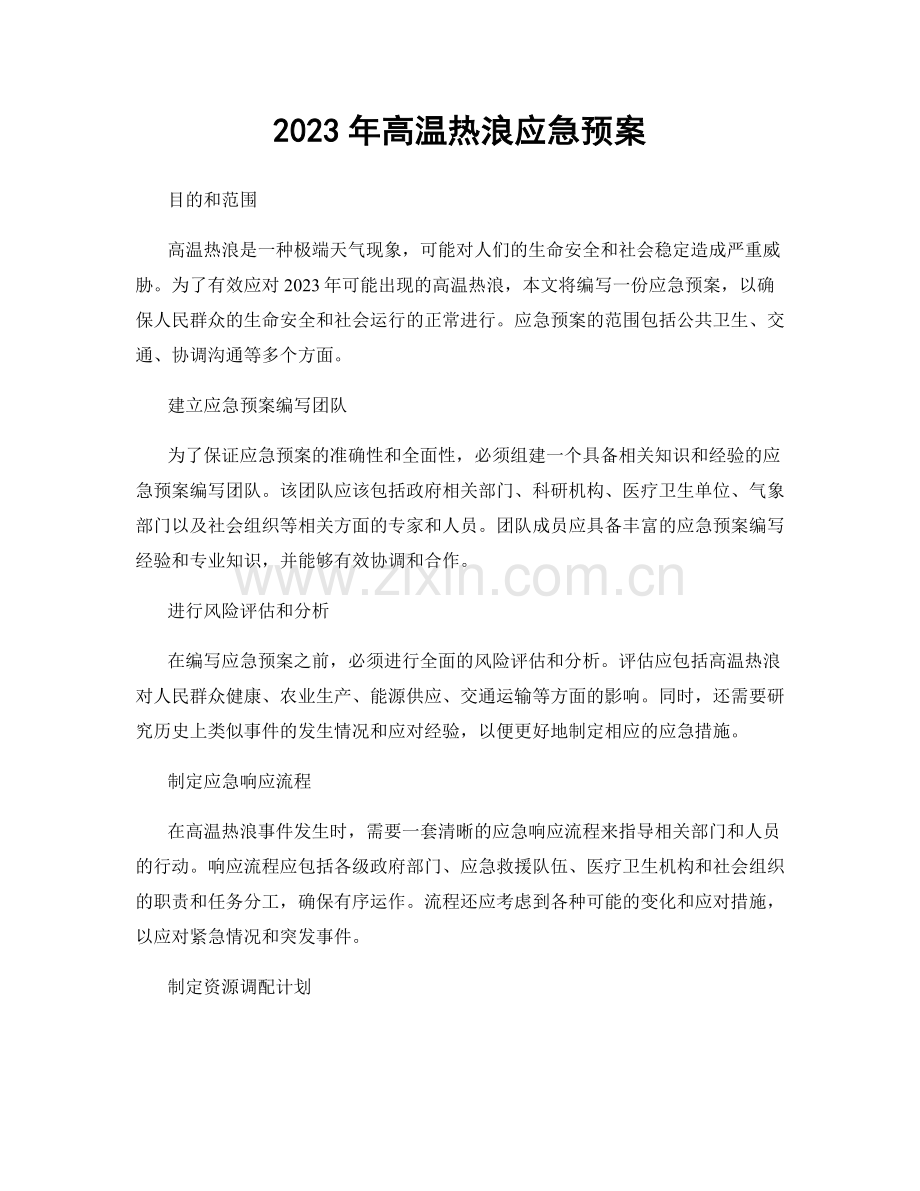 2023年高温热浪应急预案.docx_第1页