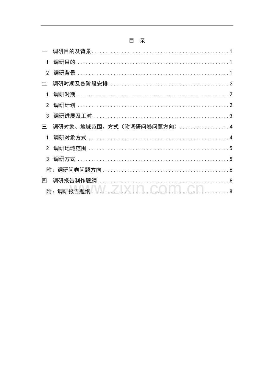 2014年武汉欢乐谷春游市场调研方案.docx_第2页