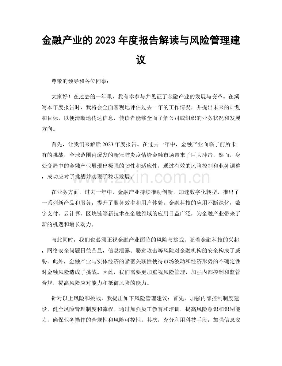 金融产业的2023年度报告解读与风险管理建议.docx_第1页