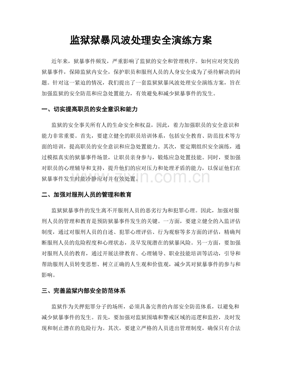 监狱狱暴风波处理安全演练方案.docx_第1页