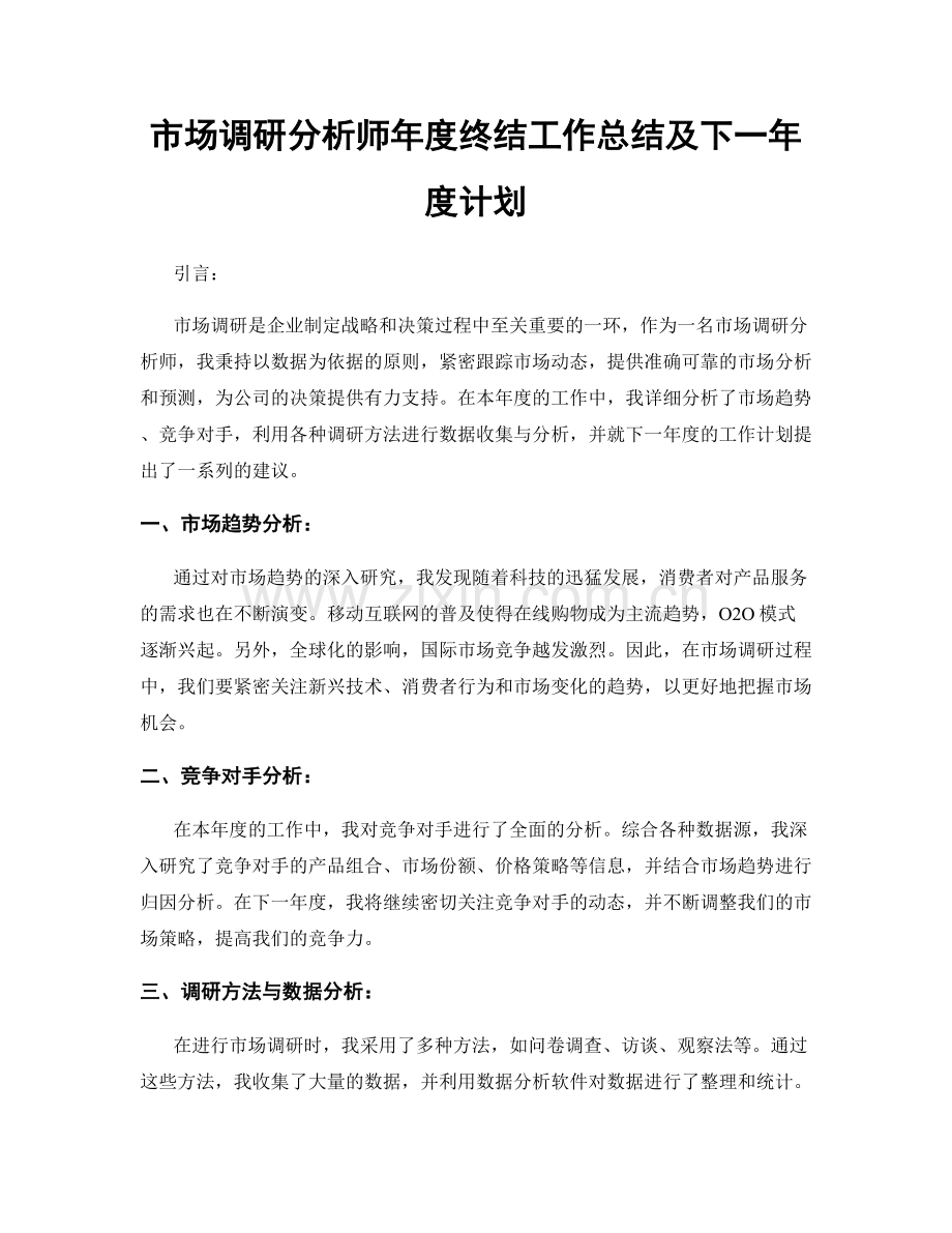 市场调研分析师年度终结工作总结及下一年度计划.docx_第1页