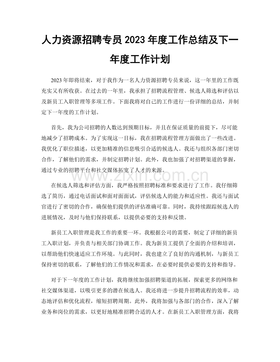 人力资源招聘专员2023年度工作总结及下一年度工作计划.docx_第1页