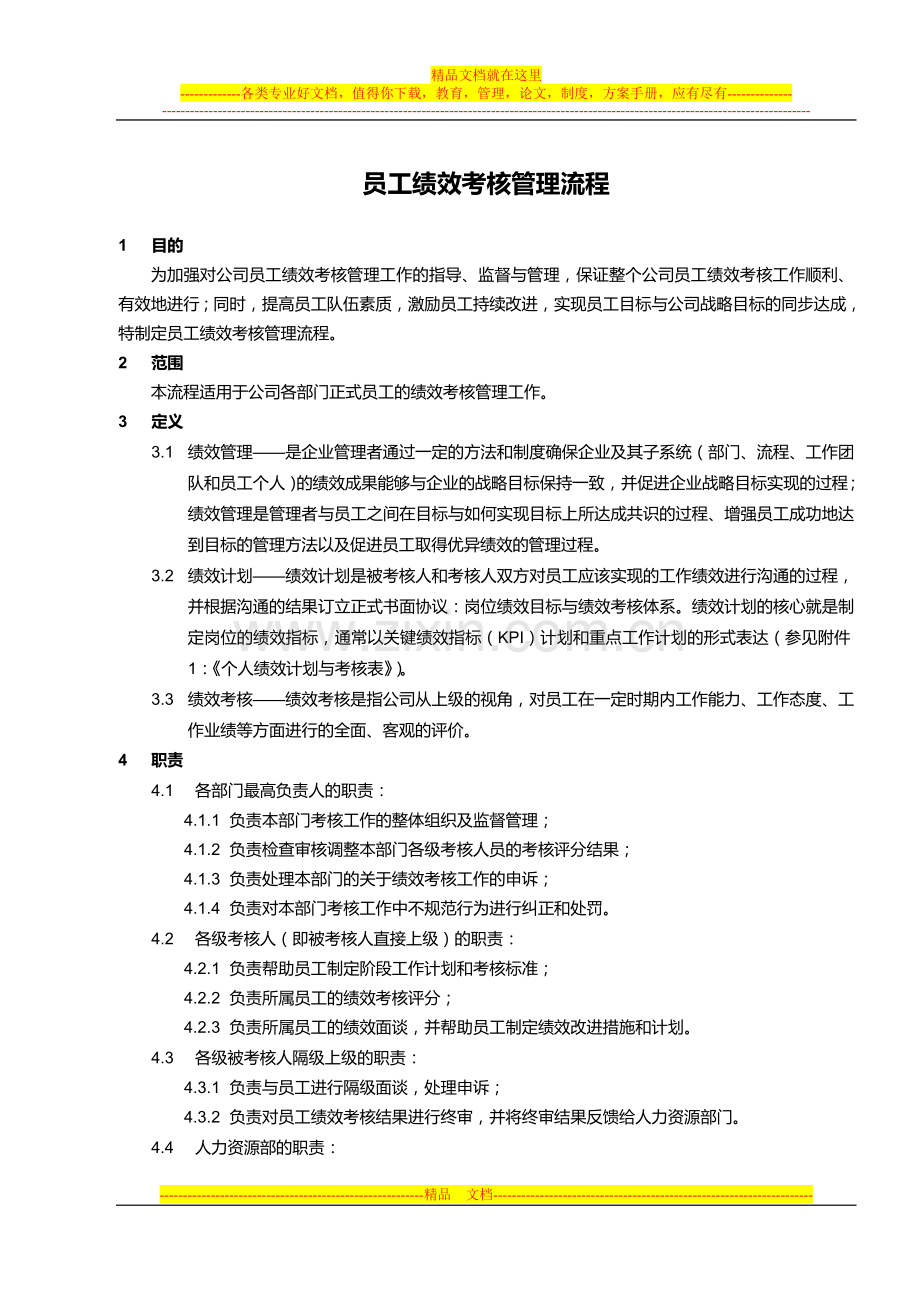 员工绩效考核管理流程.doc_第1页