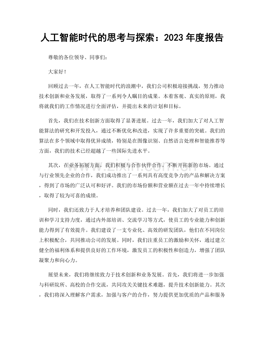 人工智能时代的思考与探索：2023年度报告.docx_第1页
