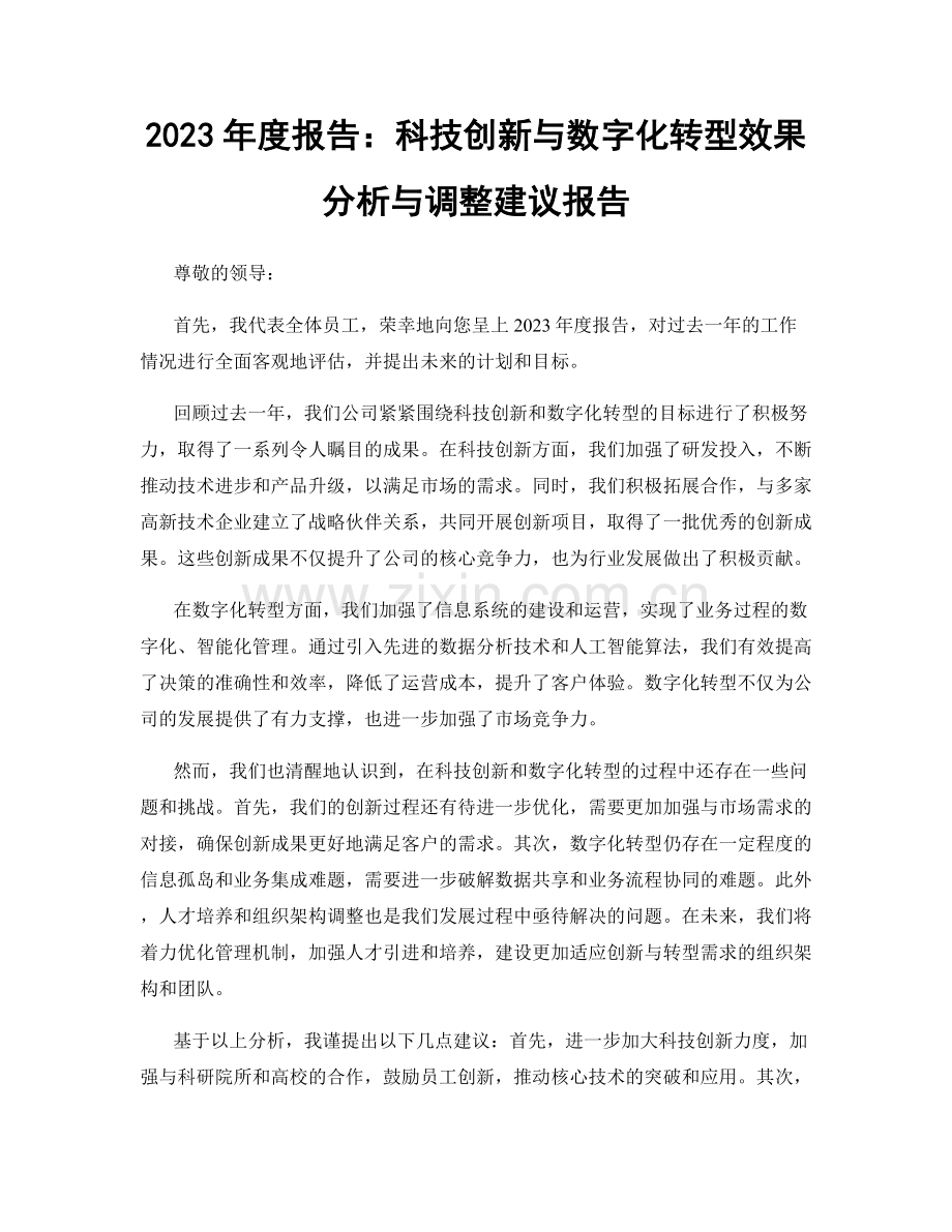 2023年度报告：科技创新与数字化转型效果分析与调整建议报告.docx_第1页