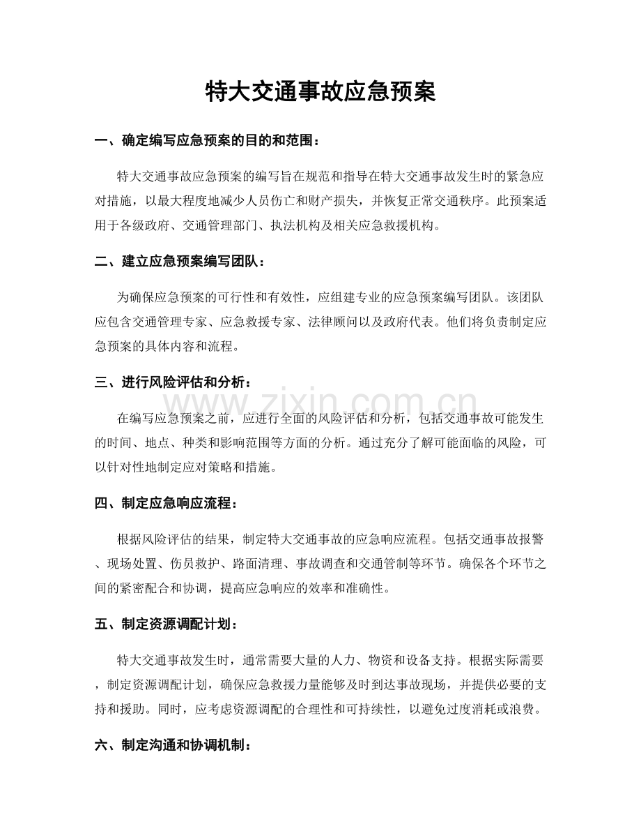 特大交通事故应急预案.docx_第1页