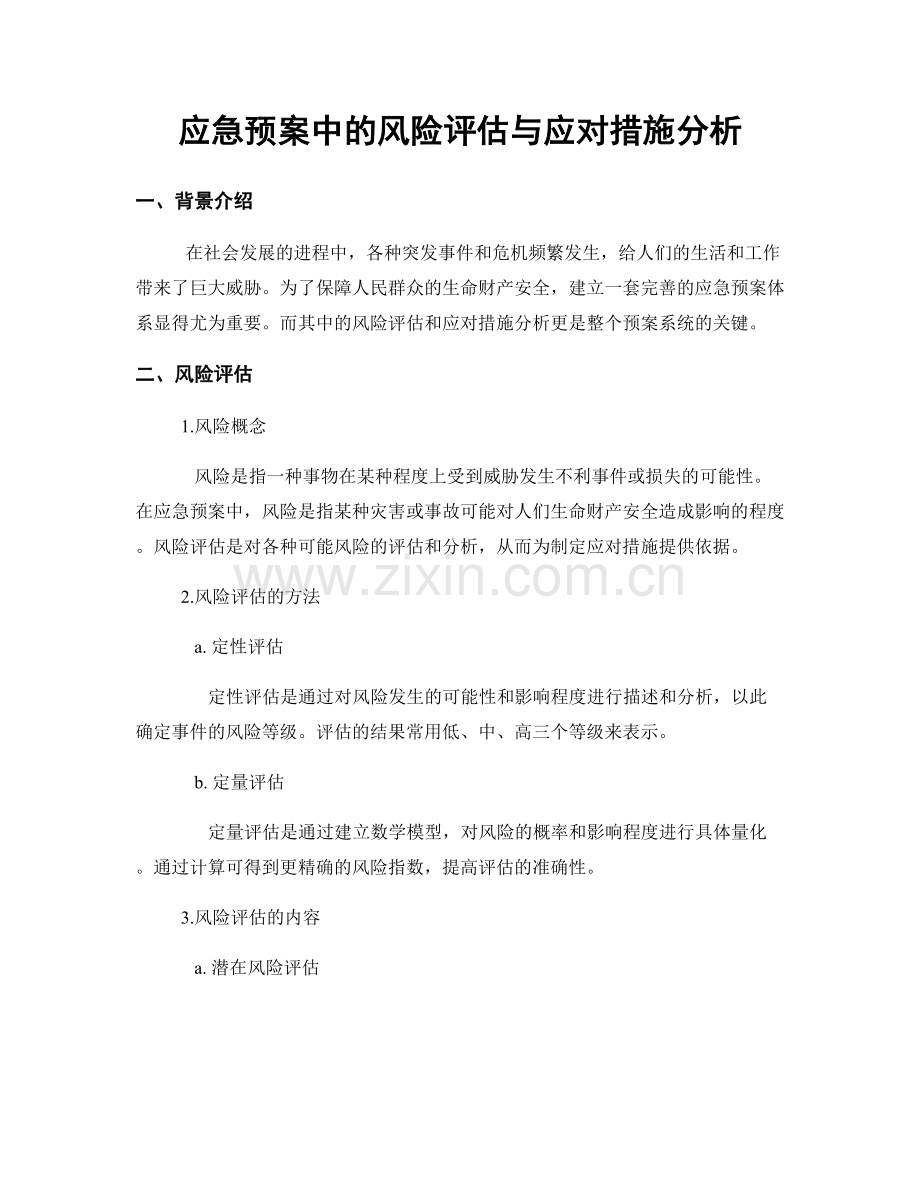 应急预案中的风险评估与应对措施分析.docx_第1页