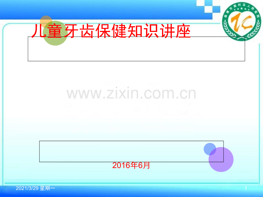 2016儿童牙齿保健讲课.ppt_第1页