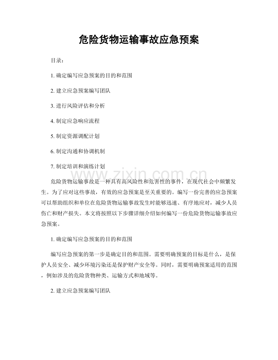危险货物运输事故应急预案.docx_第1页