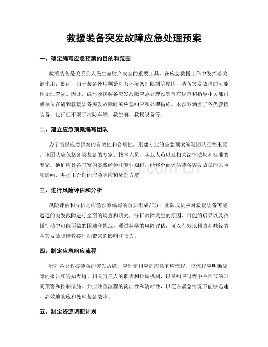 救援装备突发故障应急处理预案.docx_第1页