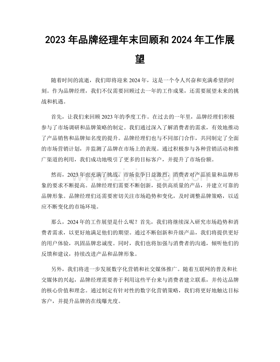 2023年品牌经理年末回顾和2024年工作展望.docx_第1页