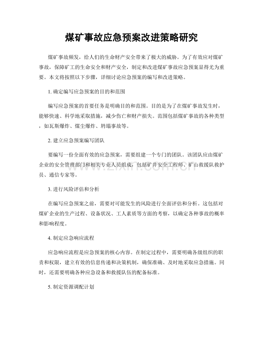 煤矿事故应急预案改进策略研究.docx_第1页